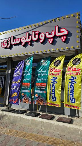 عکس مجتمع چاپ و تابلوسازی روژان 