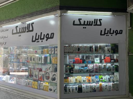 عکس موبایل کلاسیک