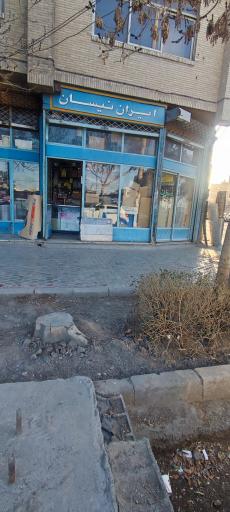 عکس ایران نیسان 