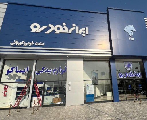 عکس نمایندگی ایران خودرو کهربایی