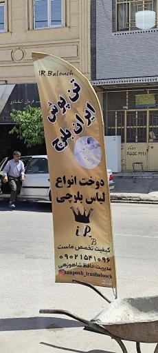 عکس تن پوش ایران بلوچ