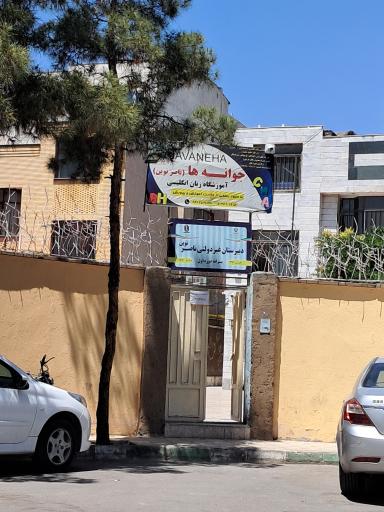 عکس مدرسه ناصر نوین