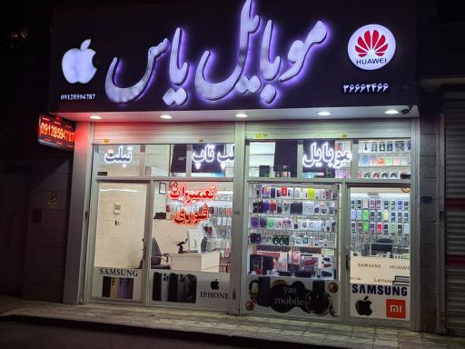 عکس موبایل یاس