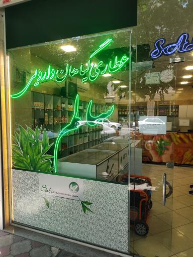 داروخانه گیاهان دارویی سالم