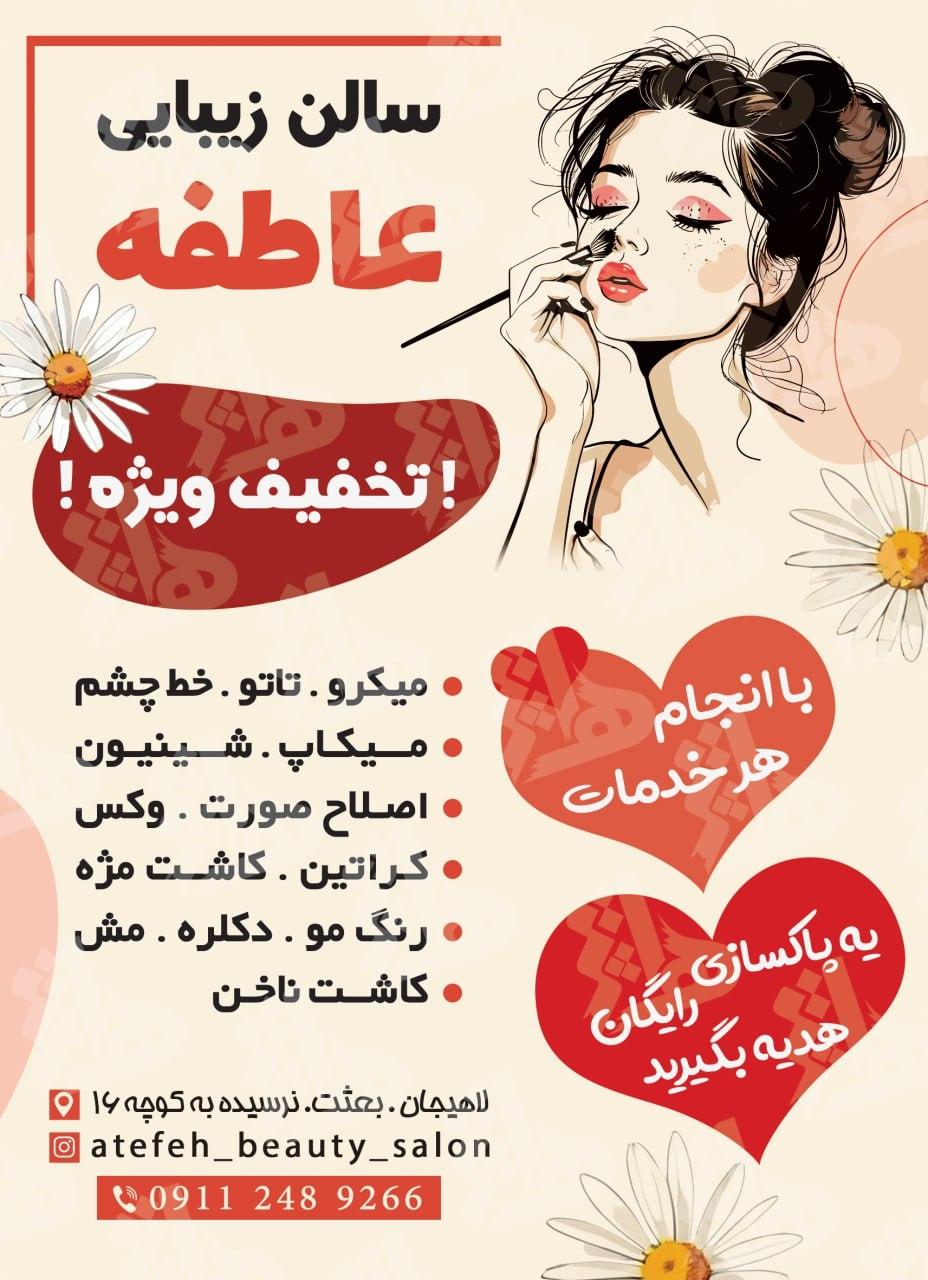 عکس سالن زیبایی عاطفه