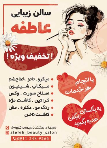 سالن زیبایی عاطفه