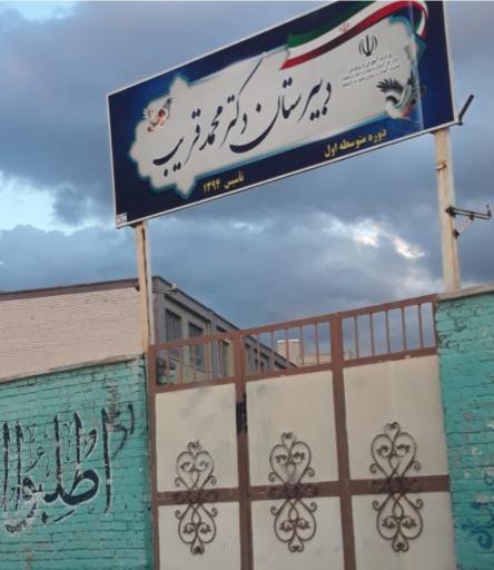 عکس دبیرستان دوره اول دکتر محمد قریب