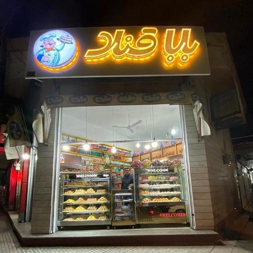 عکس قنادی باباقناد