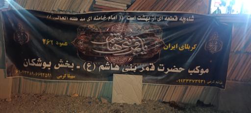 عکس موکب قمر بی هاشم بخش بوشکان