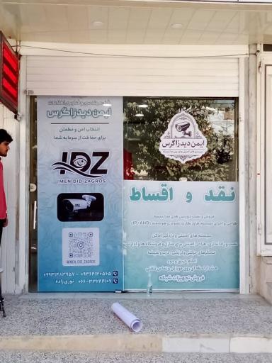 ایمن دید زاگرس