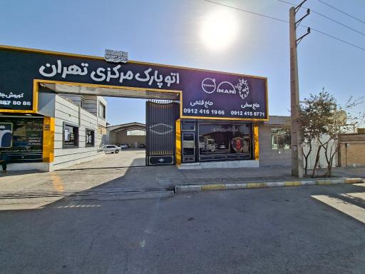 عکس اتوپارک مرکزی تهران