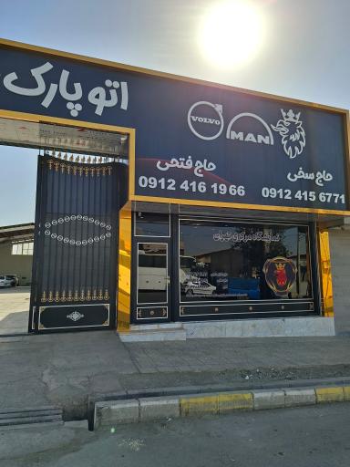 عکس اتوپارک مرکزی تهران