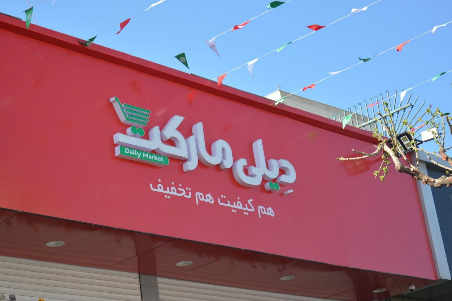 عکس دیلی مارکت  (بندر خمیر)