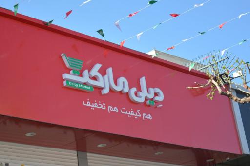 دیلی مارکت  (بندر خمیر)