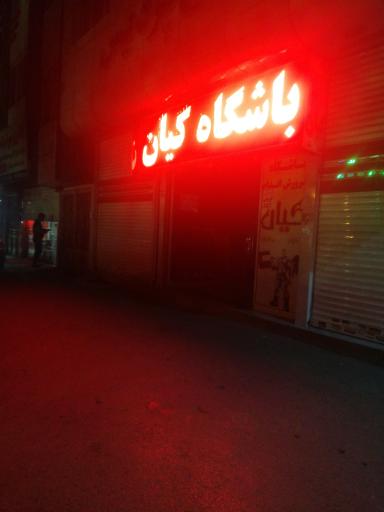 عکس باشگاه ورزشی کیان