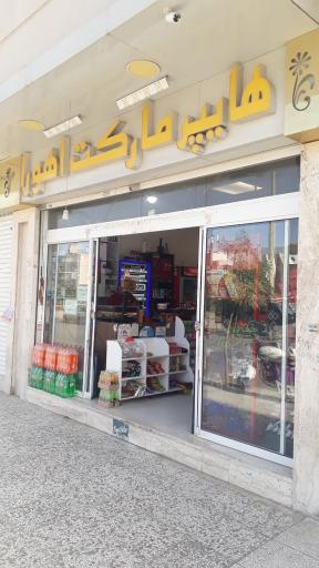 عکس سوپر مارکت اهورا