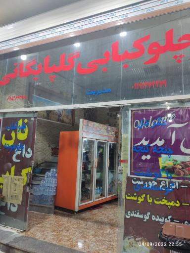 عکس چلوکبابی گلپایگانی