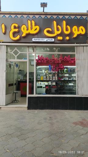 عکس موبایل طلوع 1