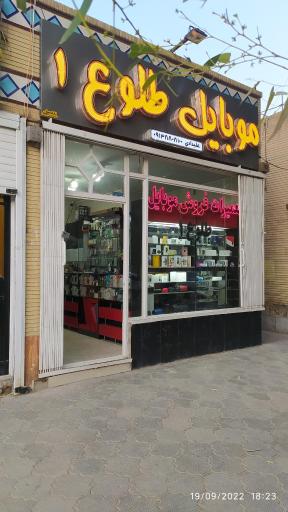 موبایل طلوع 1