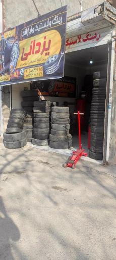 عکس رینگ لاستیک و آپاراتی یزدانی