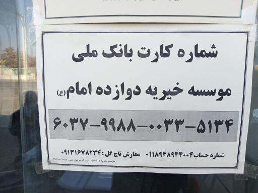 عکس خیریه دوازده امام