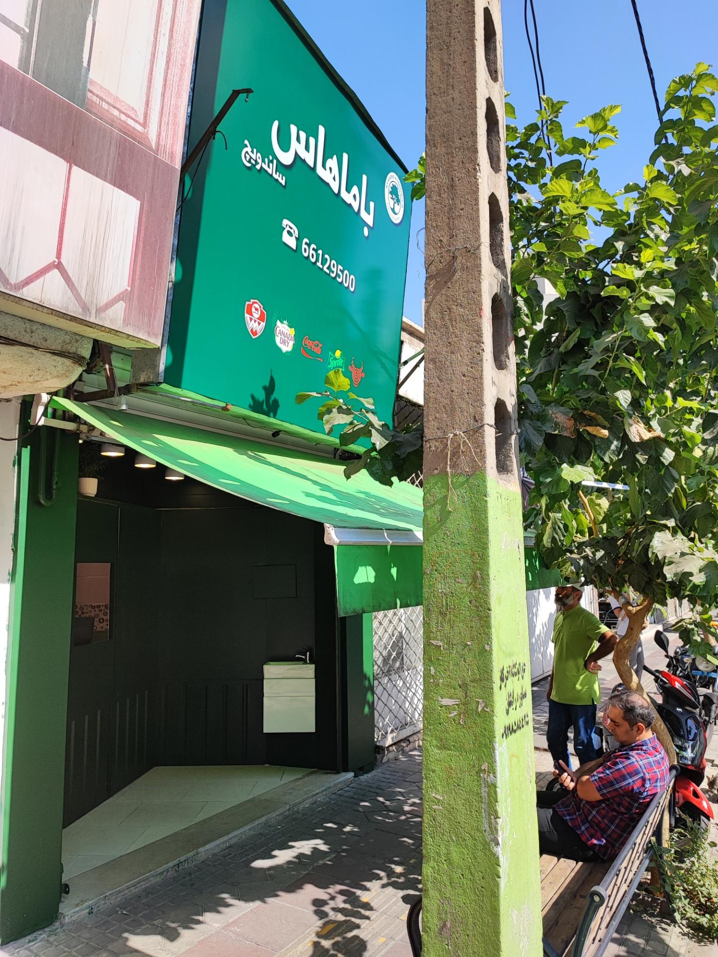 عکس فست فود باماهاس شعبه سلسبیل شمالی