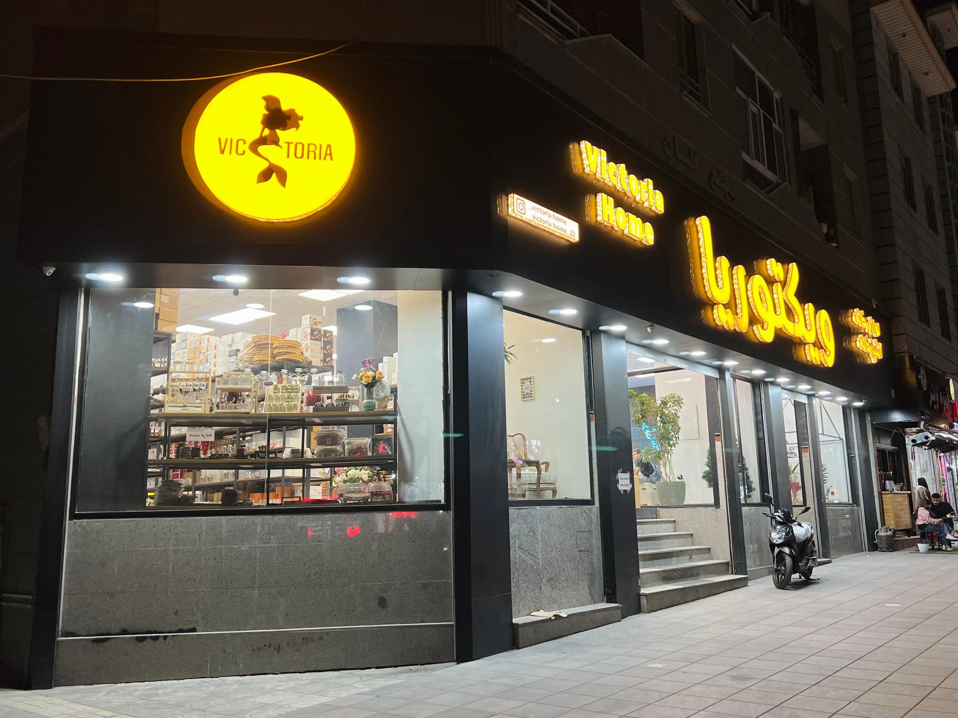 عکس فروشگاه ویکتوریا هوم