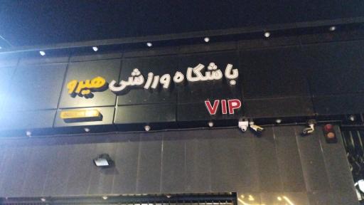 عکس باشگاه ورزشی هیرو