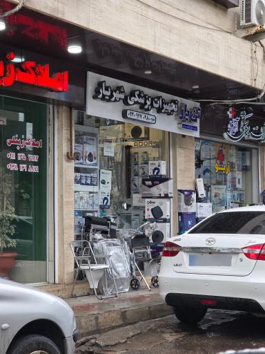 عکس تجهیزات پزشکی شهریار 