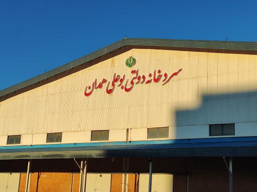 عکس سردخانه دولتی بوعلی همدان
