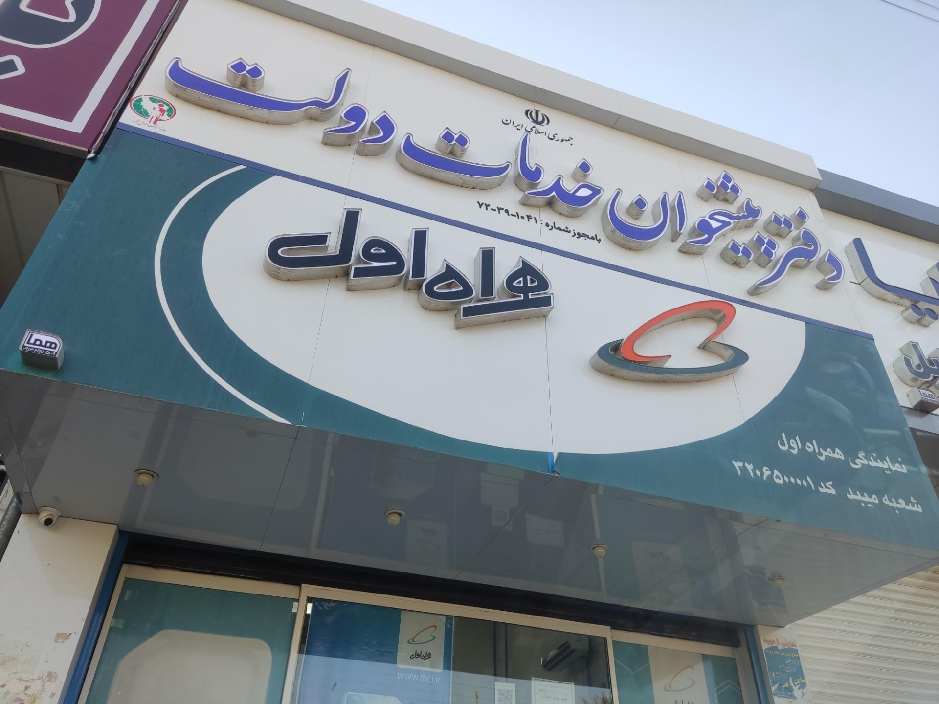 عکس دفتر پیشخوان خدمات دولت شعبه پارک فلسطین