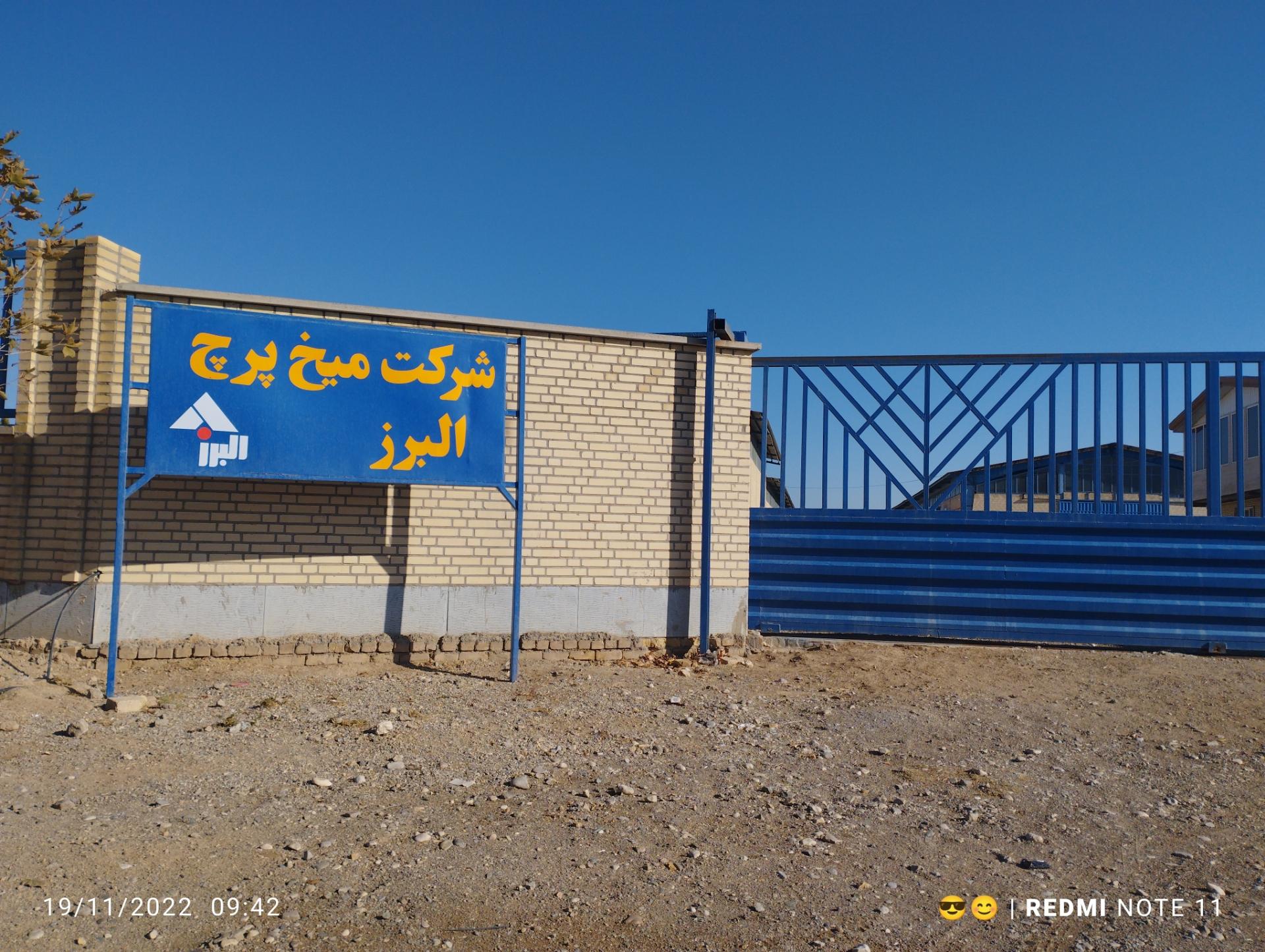 عکس میخ پرچ البرز