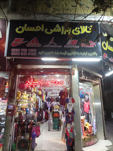عکس کالای ورزشی احسان
