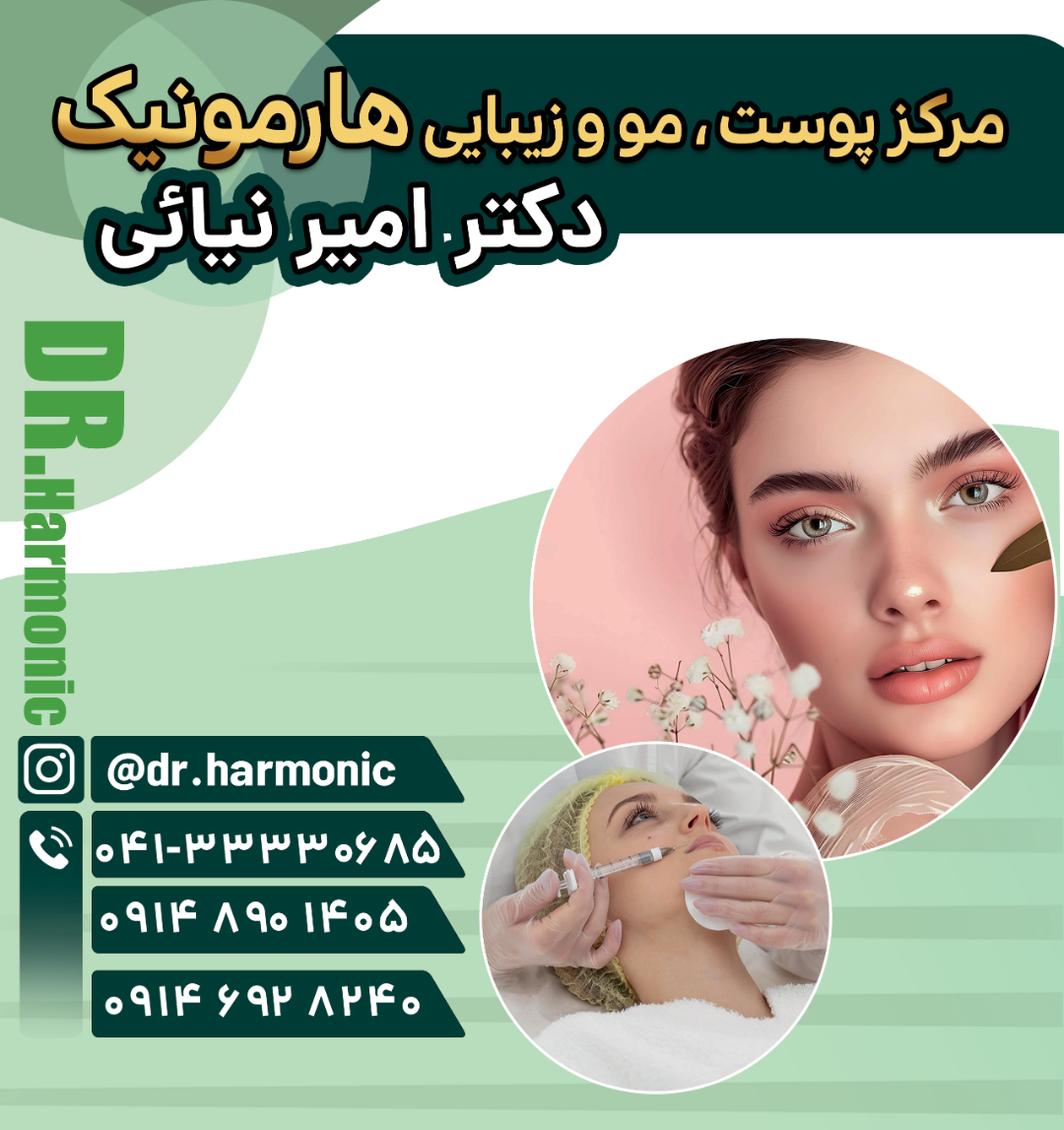 عکس مطب زیبایی هارمونیک