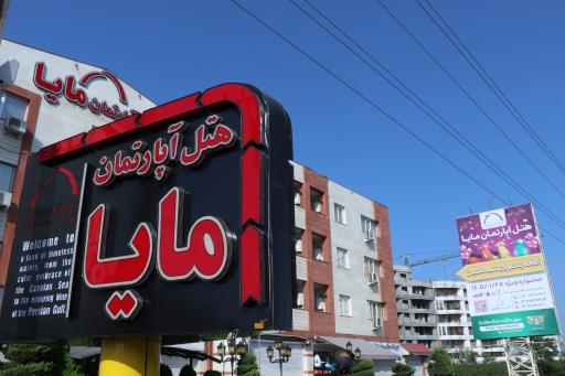 عکس هتل آپارتمان مایا