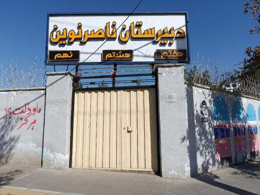 عکس مدرسه ناصر نوین