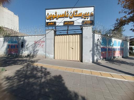 عکس مدرسه ناصر نوین