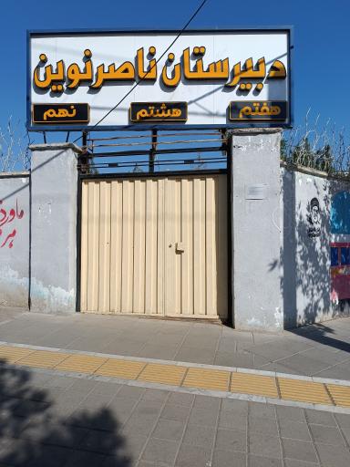 عکس مدرسه ناصر نوین