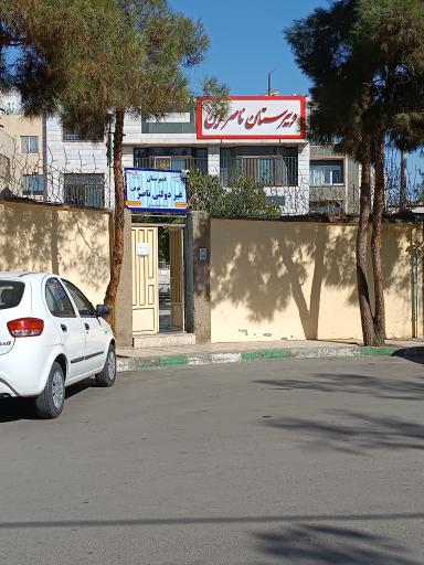 عکس مدرسه ناصر نوین
