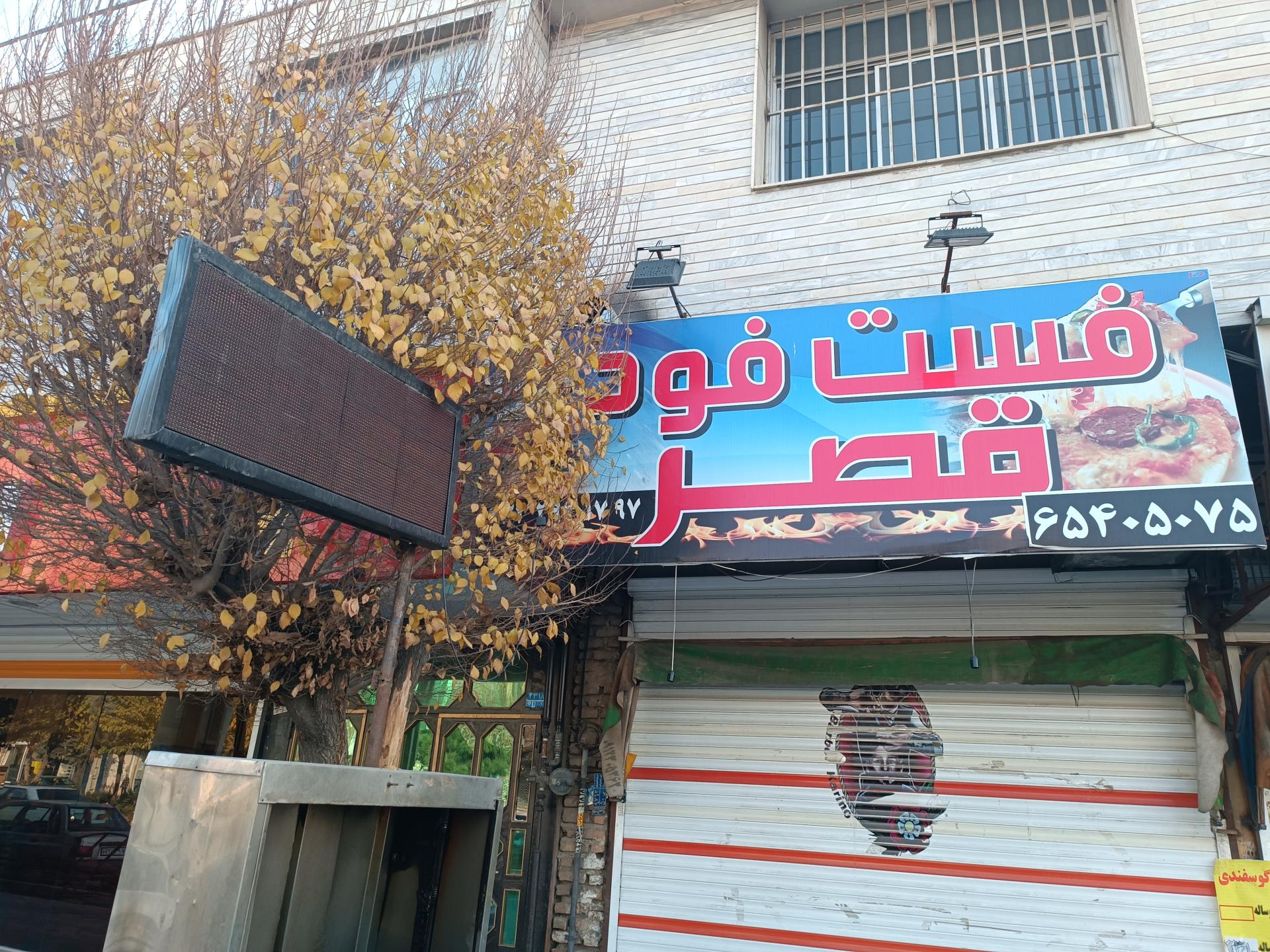 عکس فست فود قصر