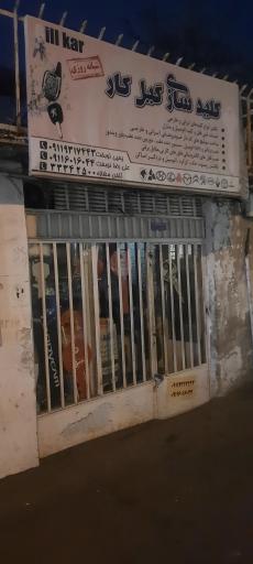 عکس کلید سازی گیل کار