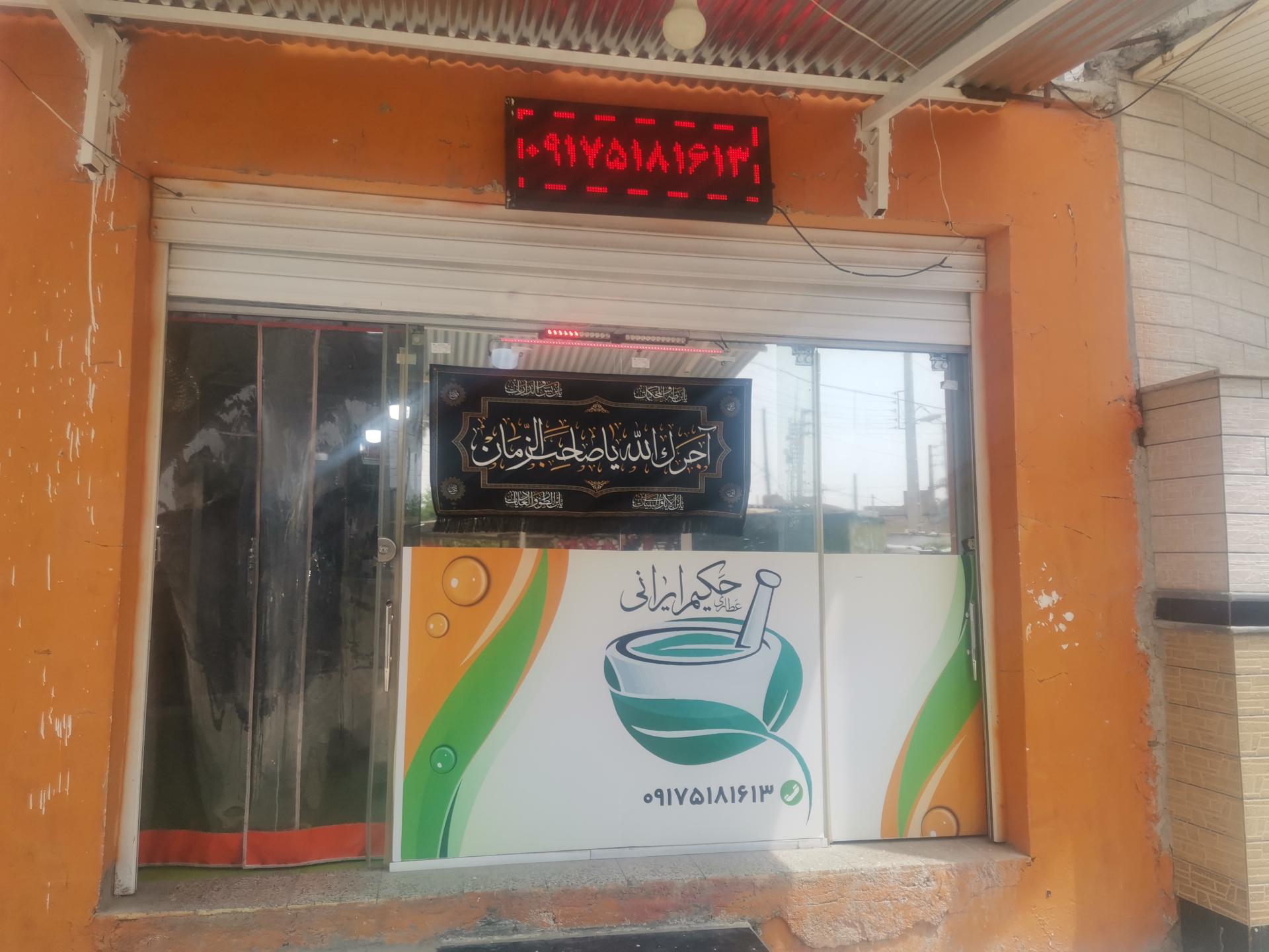 عکس عطاری حکیم ایرانی (شیرنژاد)