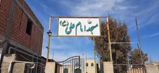 مسجد امام علی (ع)