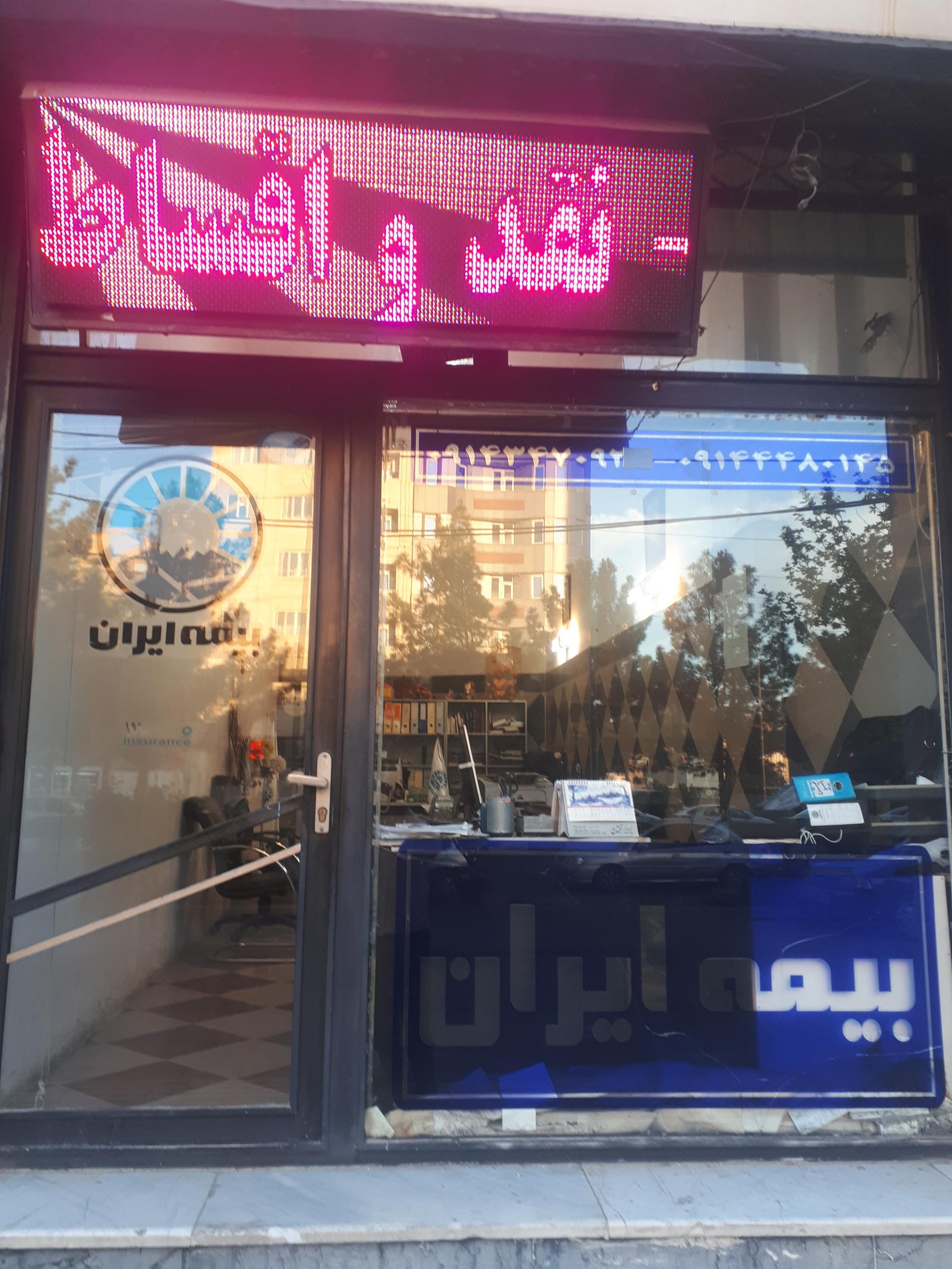 عکس بیمه ایران نمایندگی محمودی شعبه دانشکده