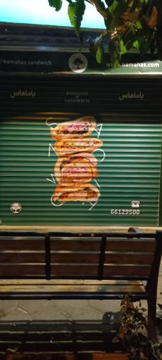 عکس فست فود باماهاس