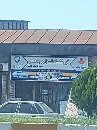 عکس فروشگاه لوازم یدکی عقیلی