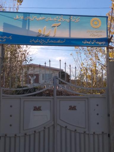 عکس مرکز توانبخشی آراد