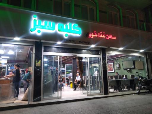 عکس رستوران کلبه سبز اراک