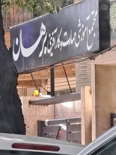 عکس مجتمع آموزش و مهارت و کارآفرین  برهان