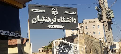 عکس دانشگاه فرهنگیان رفسنجان